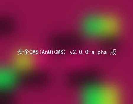 安企CMS(AnQiCMS) v2.0.0-alpha 版