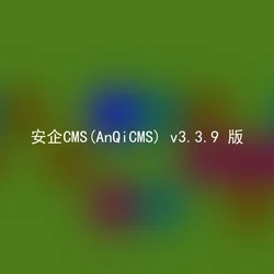 安企CMS(AnQiCMS) v3.3.10 版