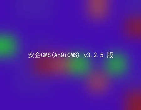 安企CMS(AnQiCMS) v3.2.5 版