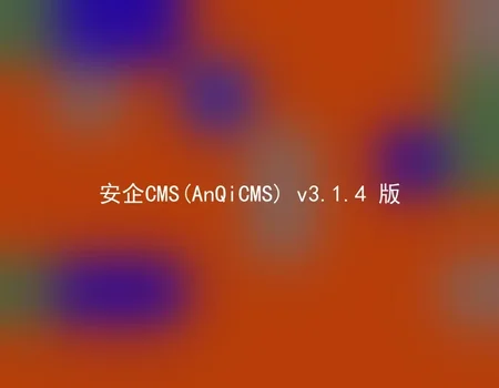 安企CMS(AnQiCMS) v3.1.4 版