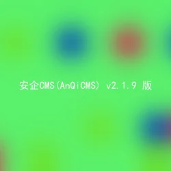 安企CMS(AnQiCMS) v2.1.9 版