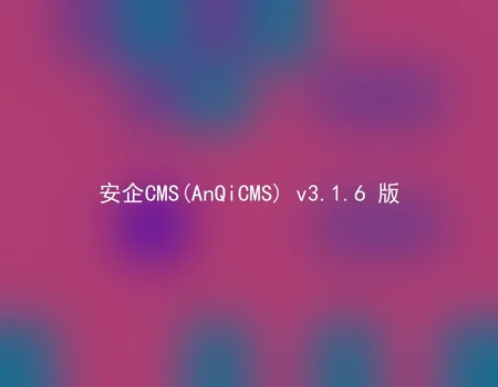 安企CMS(AnQiCMS) v3.1.6 版