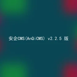 安企CMS(AnQiCMS) v2.2.5 版