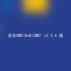 安企CMS(AnQiCMS) v2.3.6 版