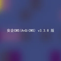 安企CMS(AnQiCMS) v3.3.8 版