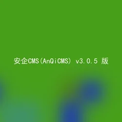 安企CMS(AnQiCMS) v3.0.5 版