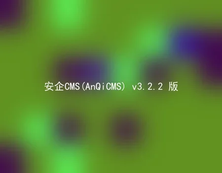 安企CMS(AnQiCMS) v3.2.2 版