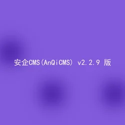 安企CMS(AnQiCMS) v2.2.9 版