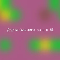 安企CMS(AnQiCMS) v3.0.0 版