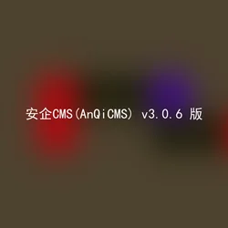 安企CMS(AnQiCMS) v3.0.6 版