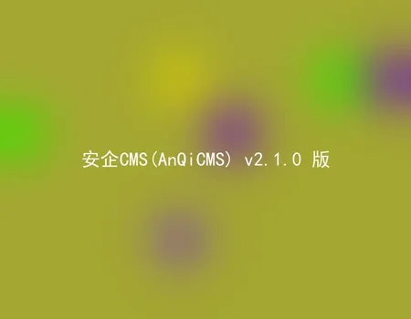 安企CMS(AnQiCMS) v2.1.0 版