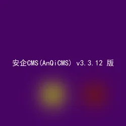 安企CMS(AnQiCMS) v3.3.12 版