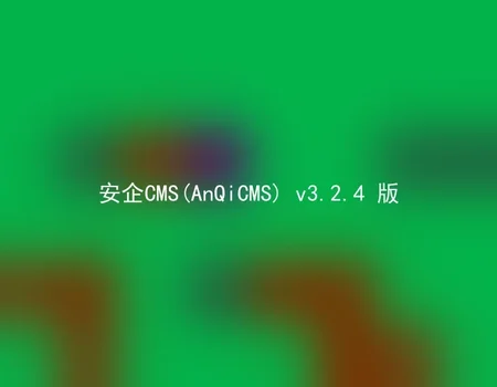 安企CMS(AnQiCMS) v3.2.4 版