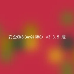 安企CMS(AnQiCMS) v3.3.5 版