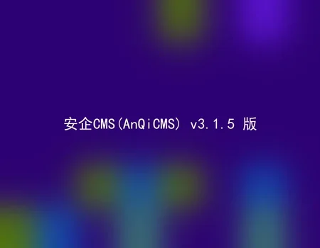 安企CMS(AnQiCMS) v3.1.5 版