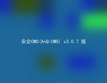 安企CMS(AnQiCMS) v3.0.7 版