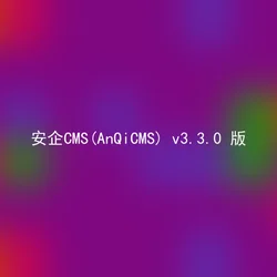 安企CMS(AnQiCMS) v3.3.0 版