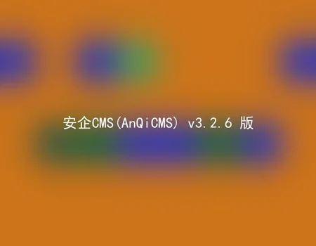 安企CMS(AnQiCMS) v3.2.6 版