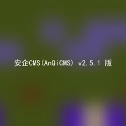 安企CMS(AnQiCMS) v2.5.1 版