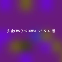 安企CMS(AnQiCMS) v2.5.4 版