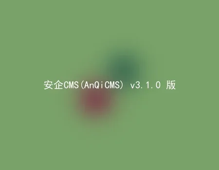 安企CMS(AnQiCMS) v3.1.0 版