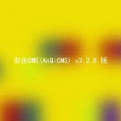 安企CMS(AnQiCMS) v3.2.8 版