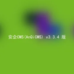 安企CMS(AnQiCMS) v3.3.4 版