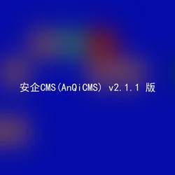 安企CMS(AnQiCMS) v2.1.1 版