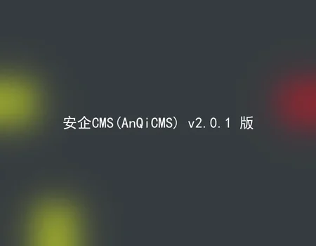 安企CMS(AnQiCMS) v2.0.1 版