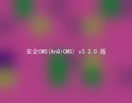 安企CMS(AnQiCMS) v3.2.0 版